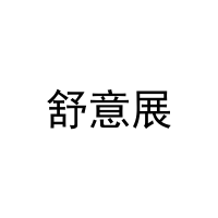 [3类]舒意展