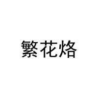 [3类]繁花烙
