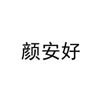 [3类]颜安好