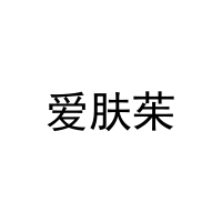 爱肤茱 