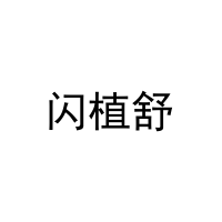 闪植舒 