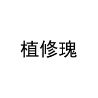 植修瑰 