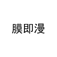 膜即漫 