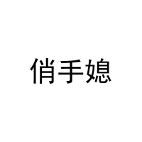 [3类]俏手媳