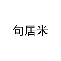 [3类]句居米