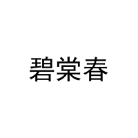 [3类]碧棠春