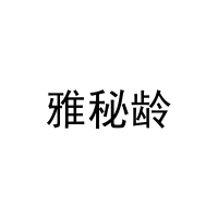 雅秘龄