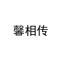 [3类]馨相传