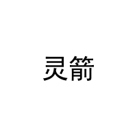 [3类]灵箭