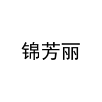 [3类]锦芳丽