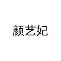 [3类]颜艺妃