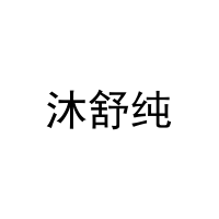 沐舒纯