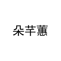 [3类]朵芊蕙