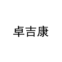 [3类]卓吉康