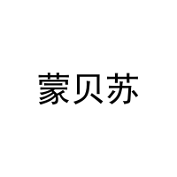 [3类]蒙贝苏