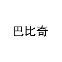[3类]巴比奇