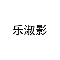 [3类]乐淑影