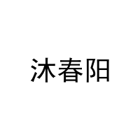 [3类]沐春阳