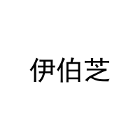 [3类]伊伯芝