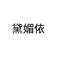 [3类]黛媚依