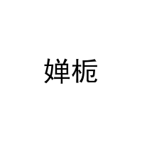 [3类]婵栀