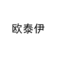 [3类]欧泰伊
