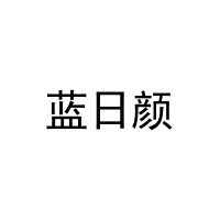 [3类]蓝日颜