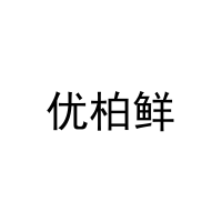 [3类]优柏鲜