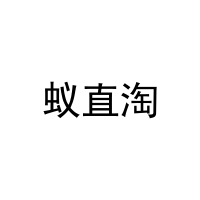 [3类]蚁直淘