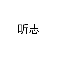 昕志 