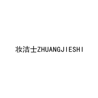 妆洁士ZHUANGJIESHI 