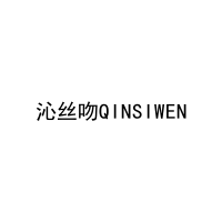 沁丝吻QINSIWEN 