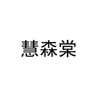 慧森棠 