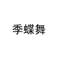 [3类]季蝶舞