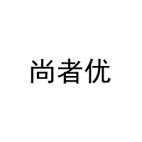[3类]尚者优