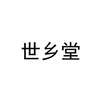 [3类]世乡堂