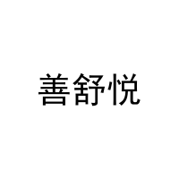 [3类]善舒悦