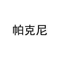 [3类]帕克尼