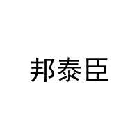 [3类]邦泰臣