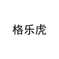 格乐虎