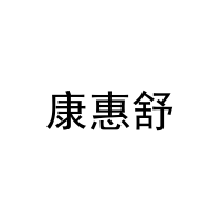 [3类]康惠舒