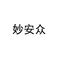 [3类]妙安众