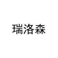 [3类]瑞洛森