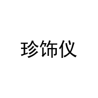 [3类]珍饰仪