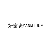 妍蜜诀YANMIJUE 