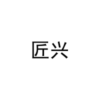 匠兴 