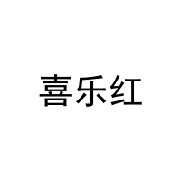 喜乐红