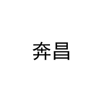 奔昌 