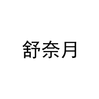 [3类]舒奈月