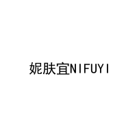 妮肤宜NIFUYI 